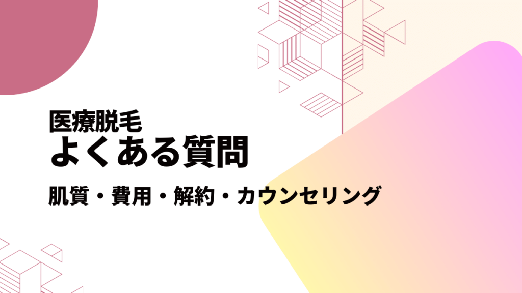 医療脱毛よくある質問