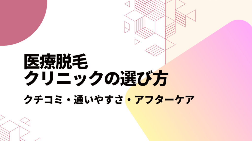 医療脱毛クリニックの選び方