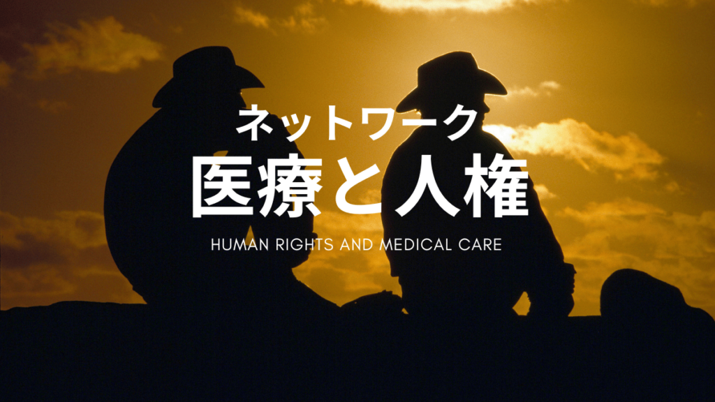 ネットワーク医療と人権